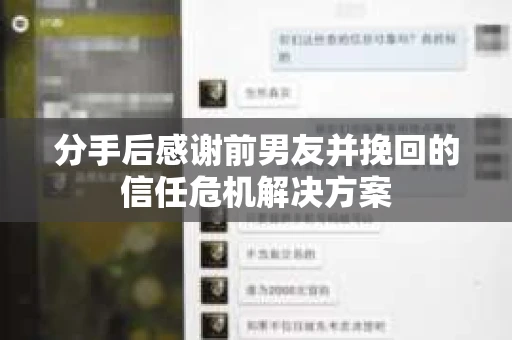 分手后感谢前男友并挽回的信任危机解决方案