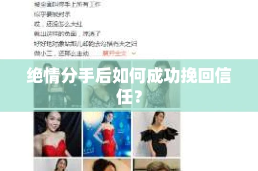 绝情分手后如何成功挽回信任？