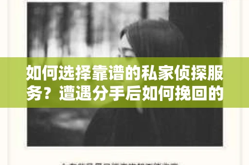 如何选择靠谱的私家侦探服务？遭遇分手后如何挽回的困惑怎么办？