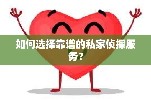 如何选择靠谱的私家侦探服务？