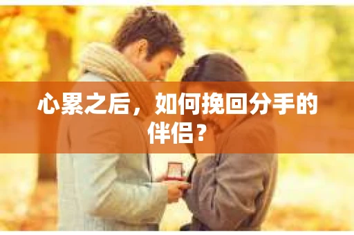 心累之后，如何挽回分手的伴侣？