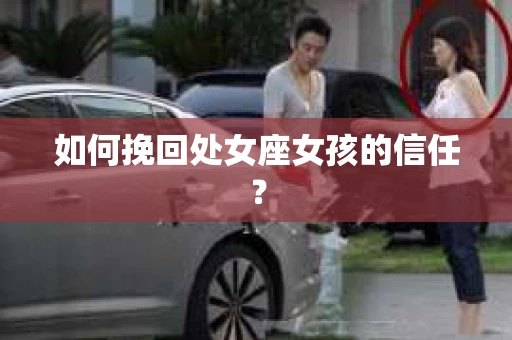 如何挽回处女座女孩的信任？