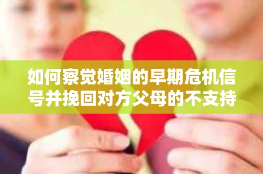 如何察觉婚姻的早期危机信号并挽回对方父母的不支持？