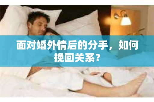 面对婚外情后的分手，如何挽回关系？