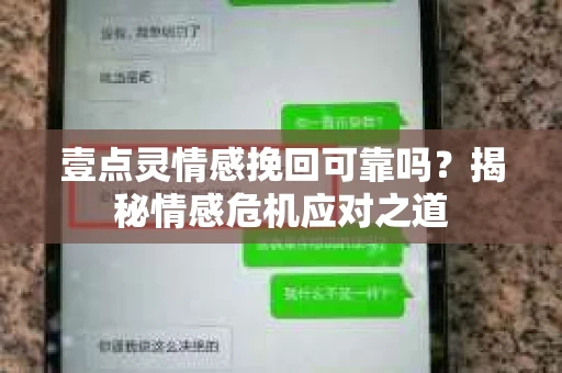 壹点灵情感挽回可靠吗？揭秘情感危机应对之道