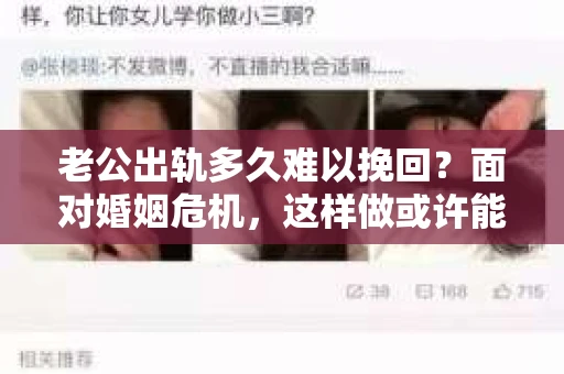 老公出轨多久难以挽回？面对婚姻危机，这样做或许能挽回你的幸福！