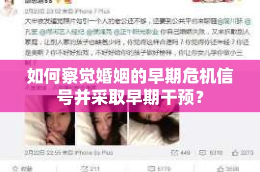 如何察觉婚姻的早期危机信号并采取早期干预？