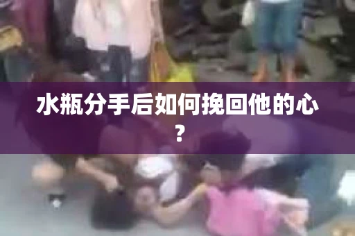 水瓶分手后如何挽回他的心？