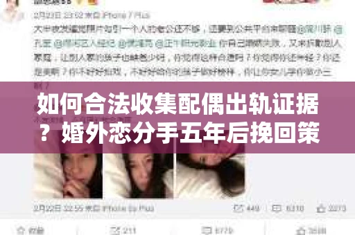 如何合法收集配偶出轨证据？婚外恋分手五年后挽回策略