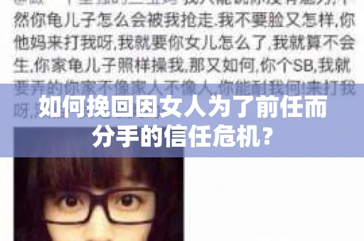 如何挽回因女人为了前任而分手的信任危机？