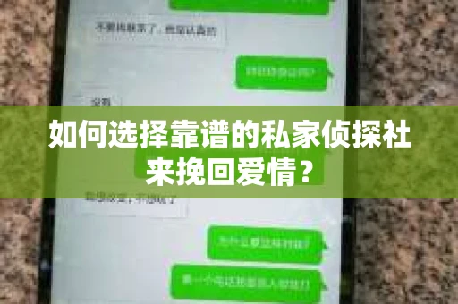 如何选择靠谱的私家侦探社来挽回爱情？