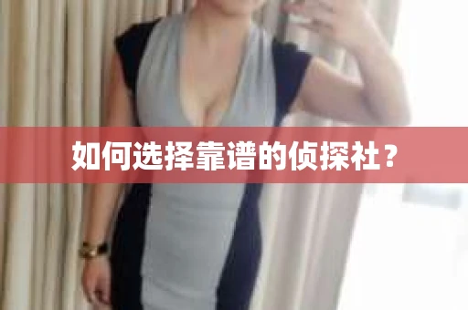 如何选择靠谱的侦探社？