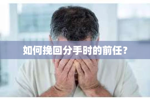 如何挽回分手时的前任？