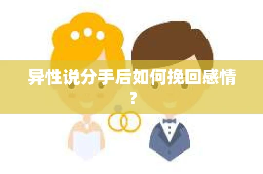 异性说分手后如何挽回感情？