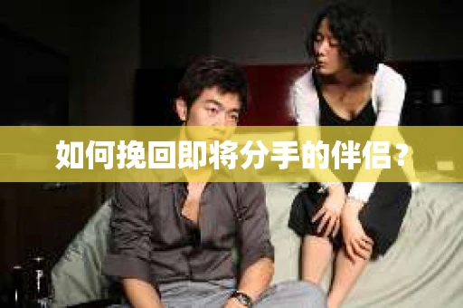 如何挽回即将分手的伴侣？