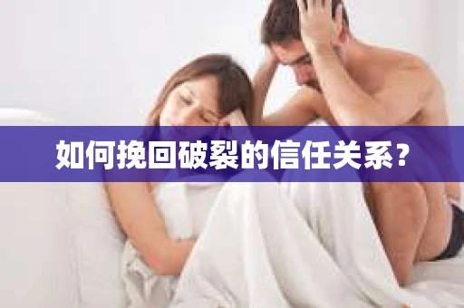 如何挽回破裂的信任关系？