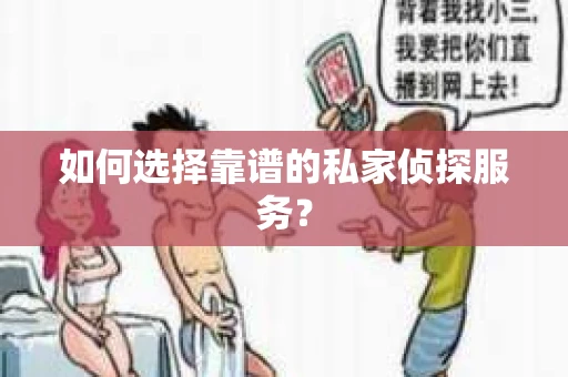 如何选择靠谱的私家侦探服务？