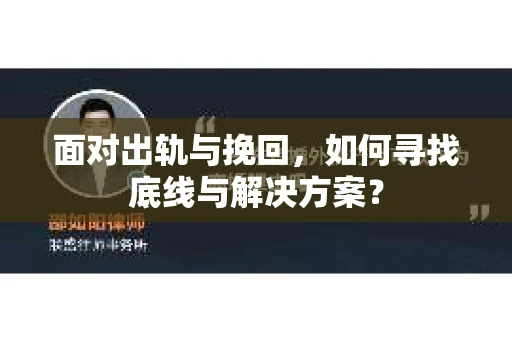 面对出轨与挽回，如何寻找底线与解决方案？