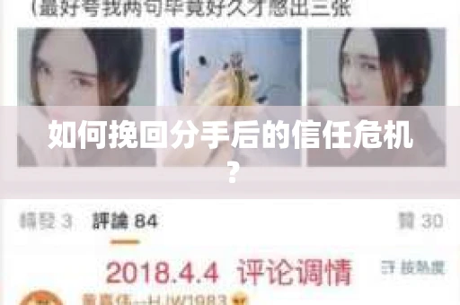 如何挽回分手后的信任危机？