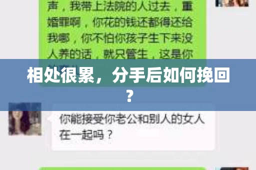 相处很累，分手后如何挽回？