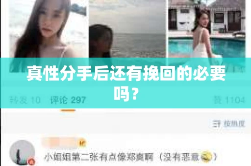 真性分手后还有挽回的必要吗？