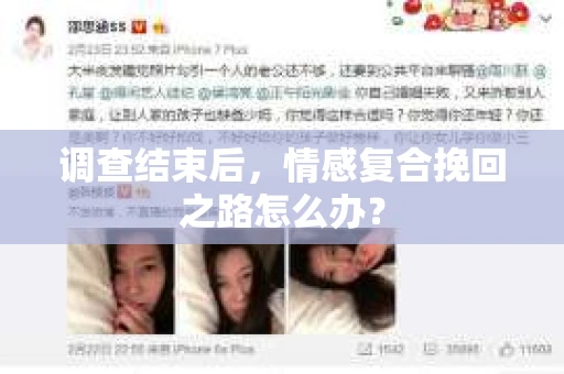 调查结束后，情感复合挽回之路怎么办？