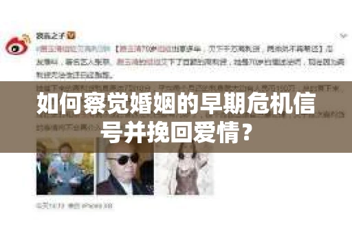 如何察觉婚姻的早期危机信号并挽回爱情？