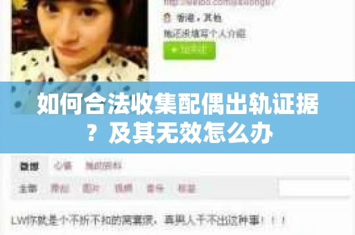 如何合法收集配偶出轨证据？及其无效怎么办