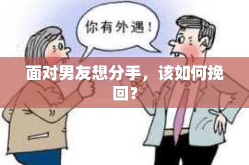 面对男友想分手，该如何挽回？