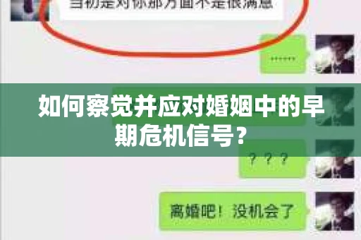 如何察觉并应对婚姻中的早期危机信号？