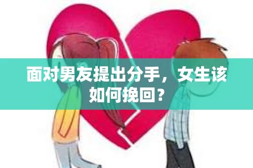 面对男友提出分手，女生该如何挽回？
