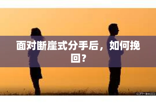 面对断崖式分手后，如何挽回？