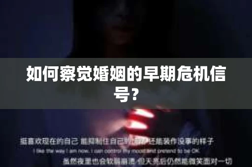 如何察觉婚姻的早期危机信号？