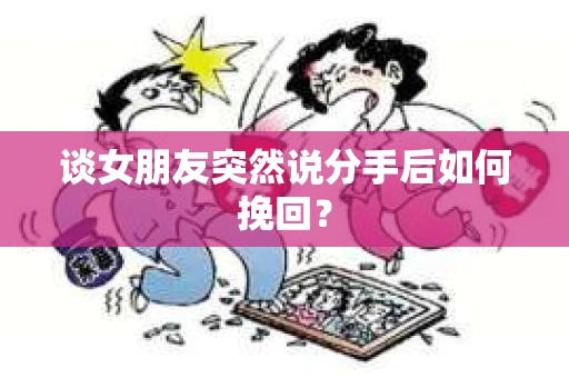 谈女朋友突然说分手后如何挽回？