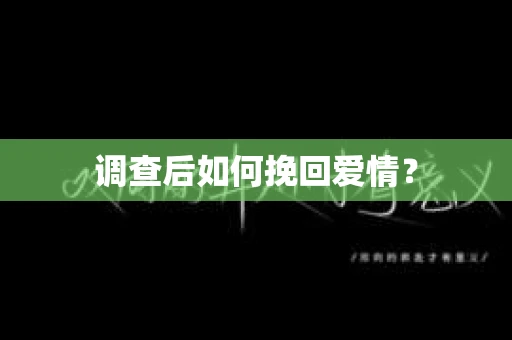 调查后如何挽回爱情？