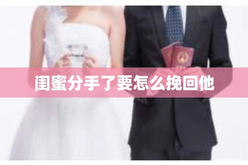 闺蜜分手了要怎么挽回他
