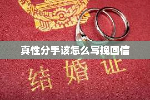 真性分手该怎么写挽回信