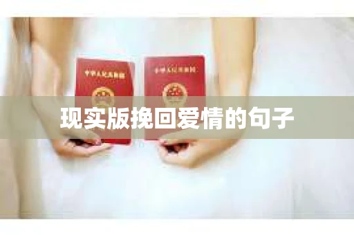 现实版挽回爱情的句子