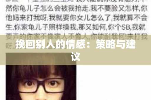 挽回别人的情感：策略与建议