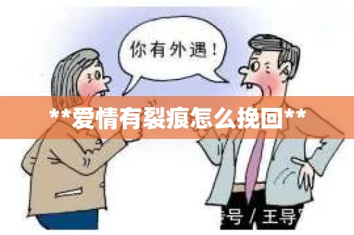 **爱情有裂痕怎么挽回**