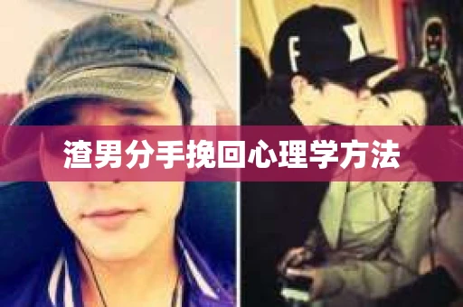 渣男分手挽回心理学方法