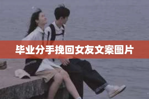 毕业分手挽回女友文案图片
