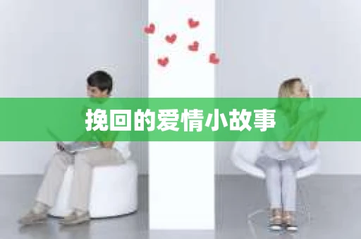 挽回的爱情小故事