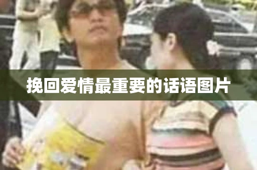 挽回爱情最重要的话语图片