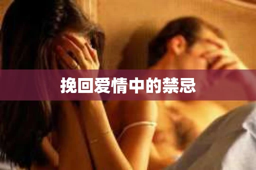 挽回爱情中的禁忌