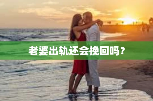 老婆出轨还会挽回吗？