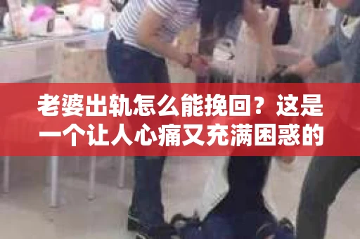 老婆出轨怎么能挽回？这是一个让人心痛又充满困惑的问题。在这个问题上，我作为一名专业律师，想和大家分享一些关于婚姻、情感和法律的知识，希望能帮助到那些正在经历类似困境的朋友们。