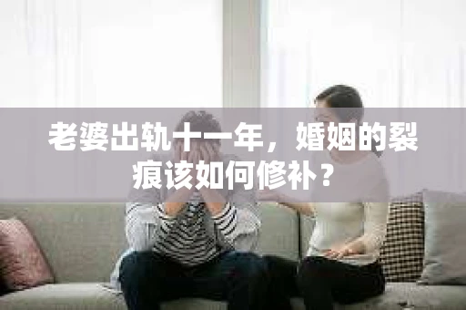 老婆出轨十一年，婚姻的裂痕该如何修补？