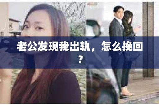 老公发现我出轨，怎么挽回？