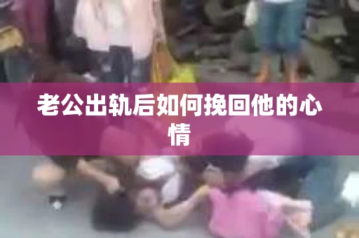 老公出轨后如何挽回他的心情